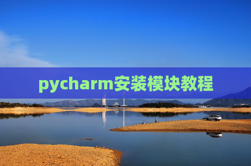 pycharm安装模块教程