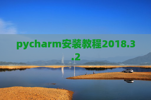 pycharm安装教程2018.3.2